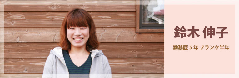 鈴木 伸子 勤務歴5年ブランク半年